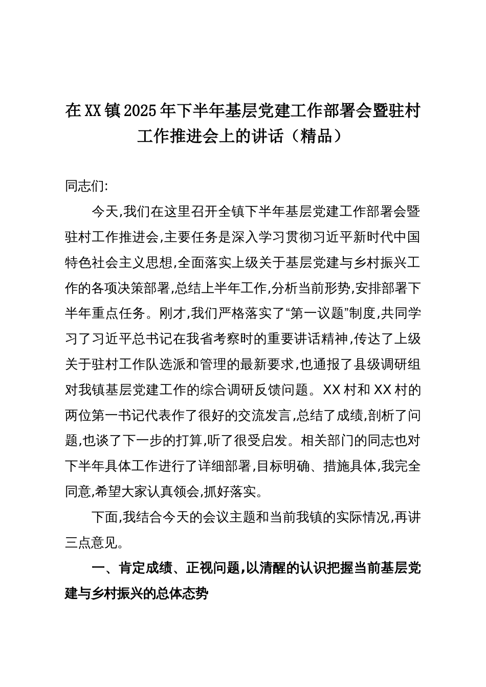 在XX镇传达学习XX市委主要领导调研指示精神专题会议上的讲话(精品)_第1页