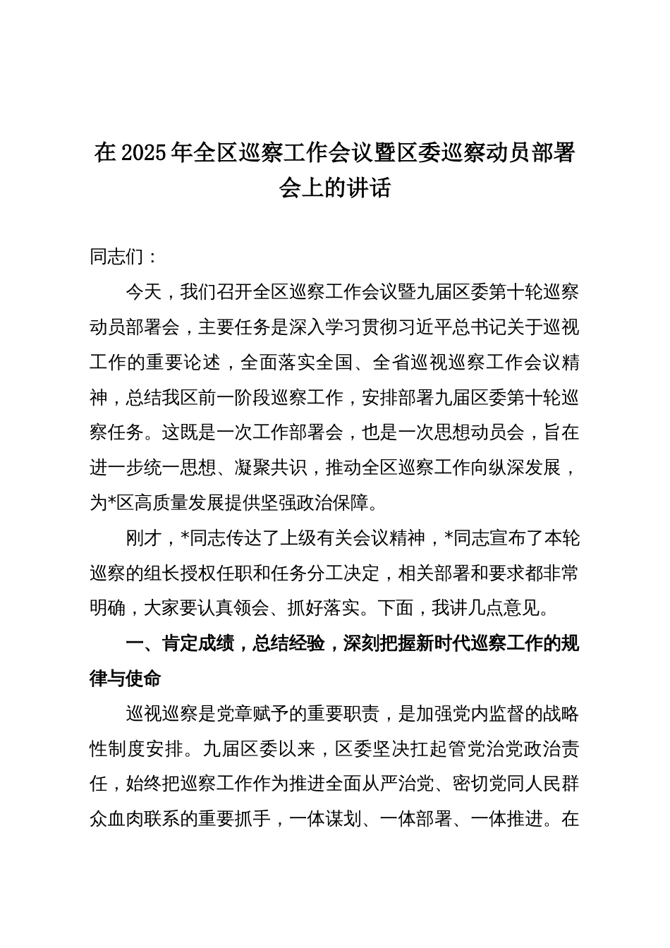 在2025年全区巡察工作会议暨区委巡察动员部署会上的讲话_第1页