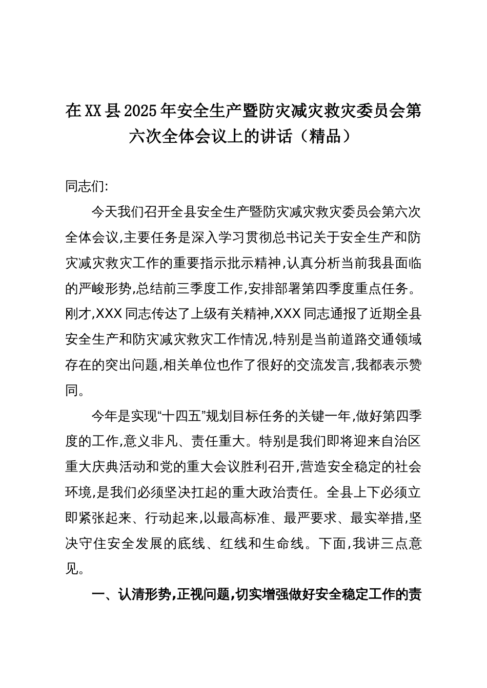 在XX县2025年安全生产暨防灾减灾救灾委员会第六次全体会议上的讲话(精品)_第1页
