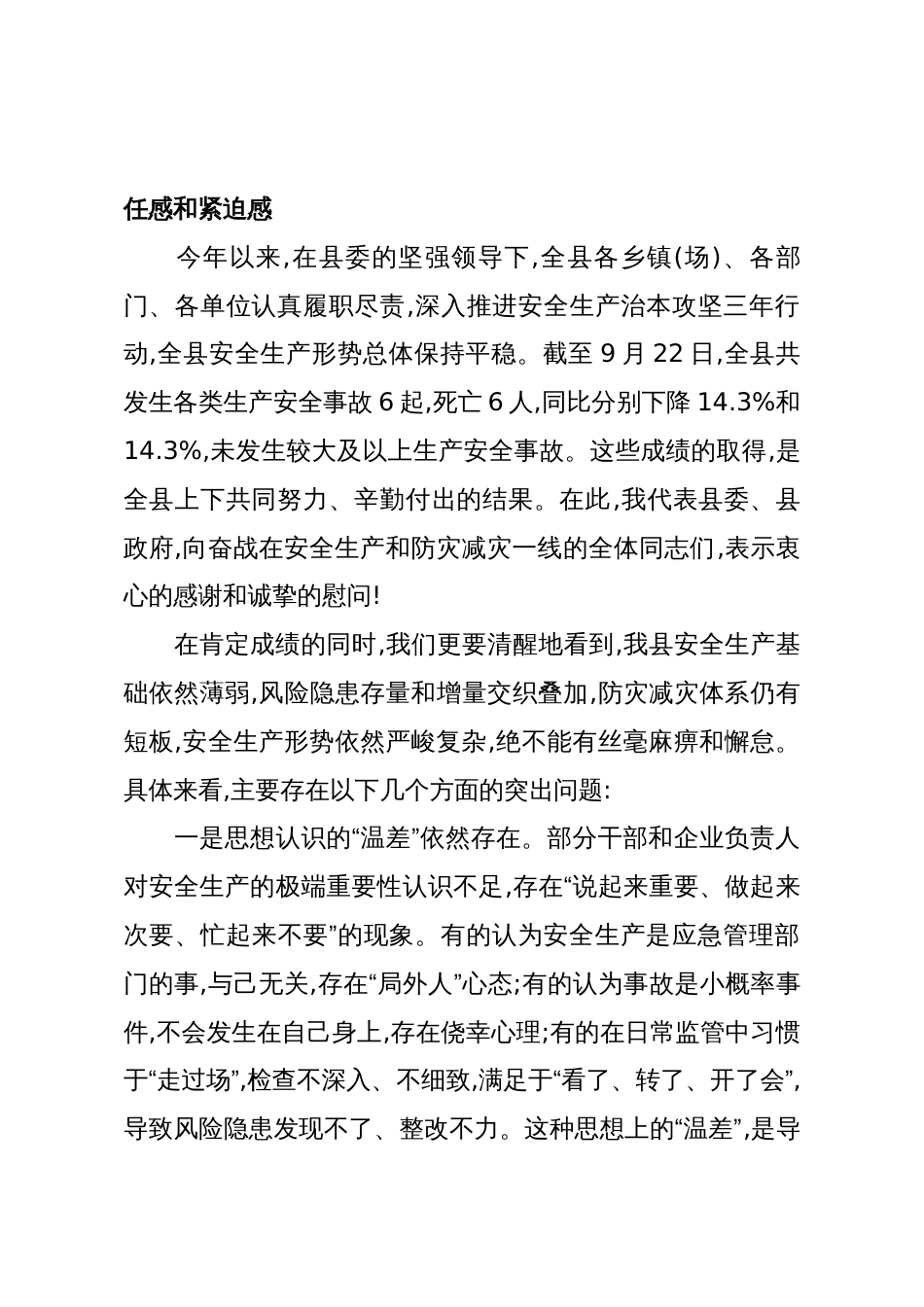 在XX县2025年安全生产暨防灾减灾救灾委员会第六次全体会议上的讲话(精品)_第2页