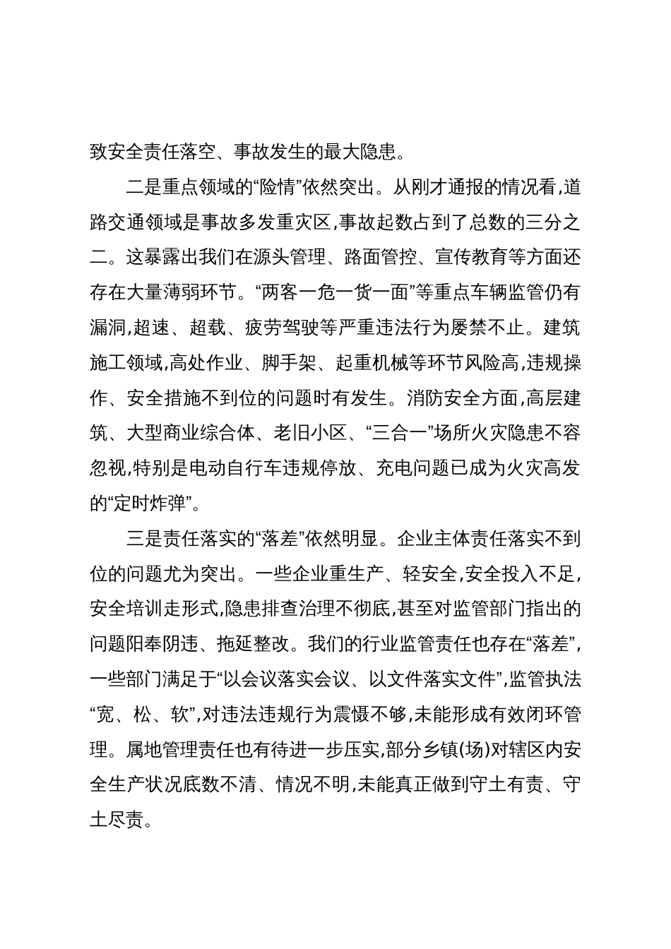 在XX县2025年安全生产暨防灾减灾救灾委员会第六次全体会议上的讲话(精品)_第3页