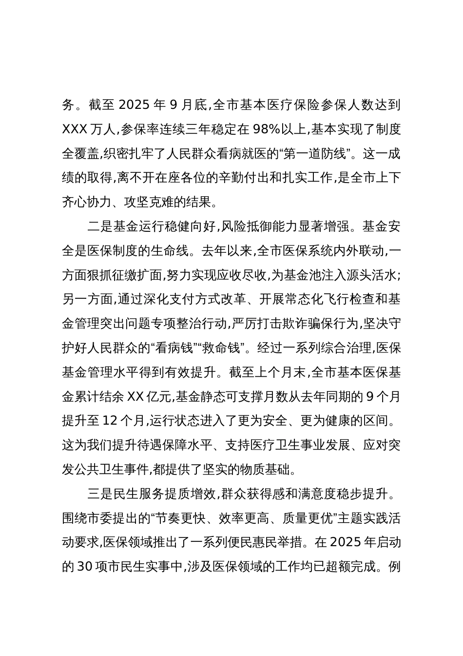 在XX市2026年度基本医疗保险参保征收工作会议上的讲话_第2页