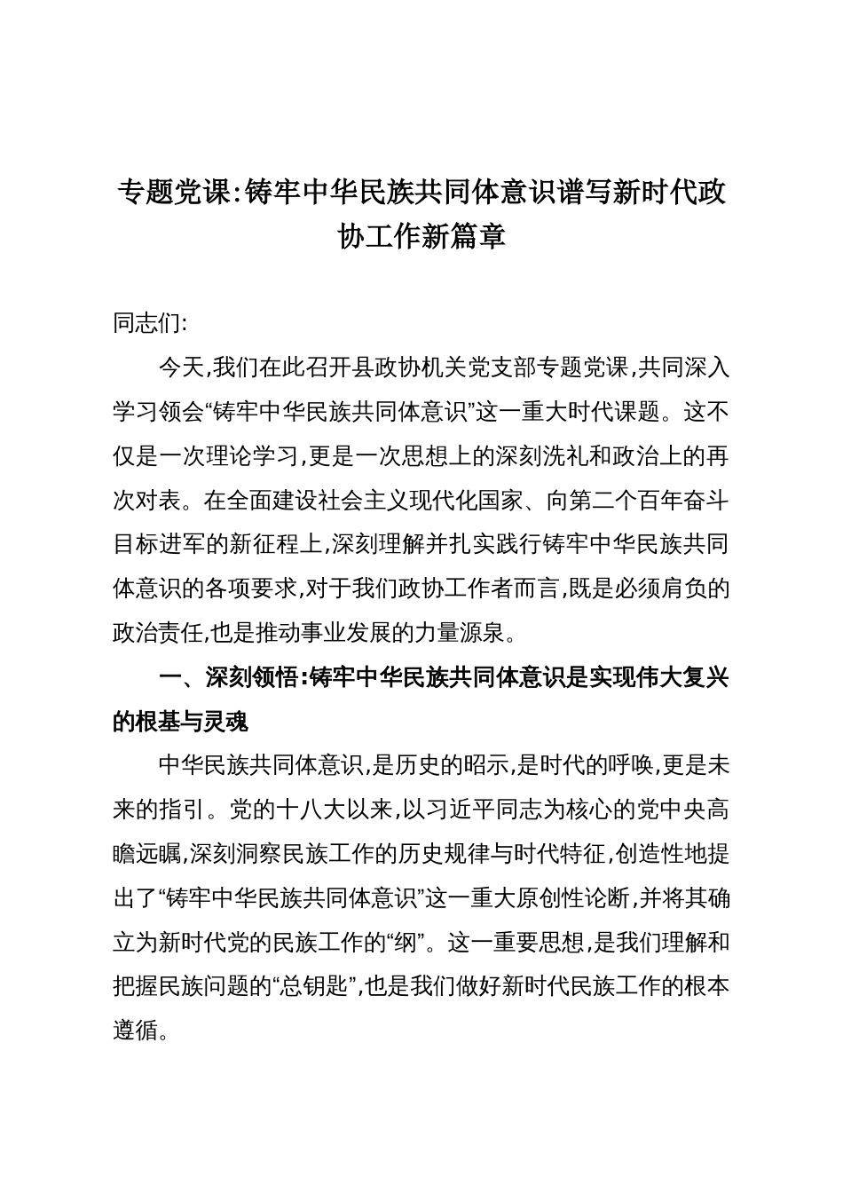 专题党课：铸牢中华民族共同体意识谱写新时代政协工作新篇章_第1页