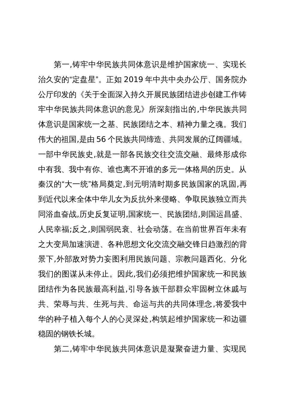 专题党课：铸牢中华民族共同体意识谱写新时代政协工作新篇章_第2页