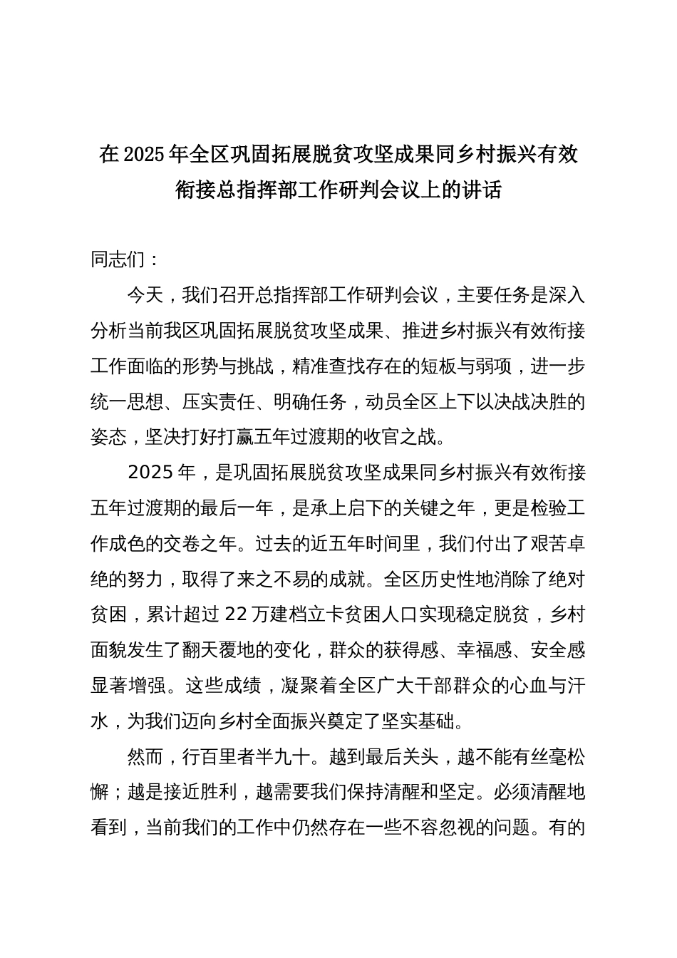 在2025年全区巩固拓展脱贫攻坚成果同乡村振兴有效衔接总指挥部工作研判会议上的讲话_第1页