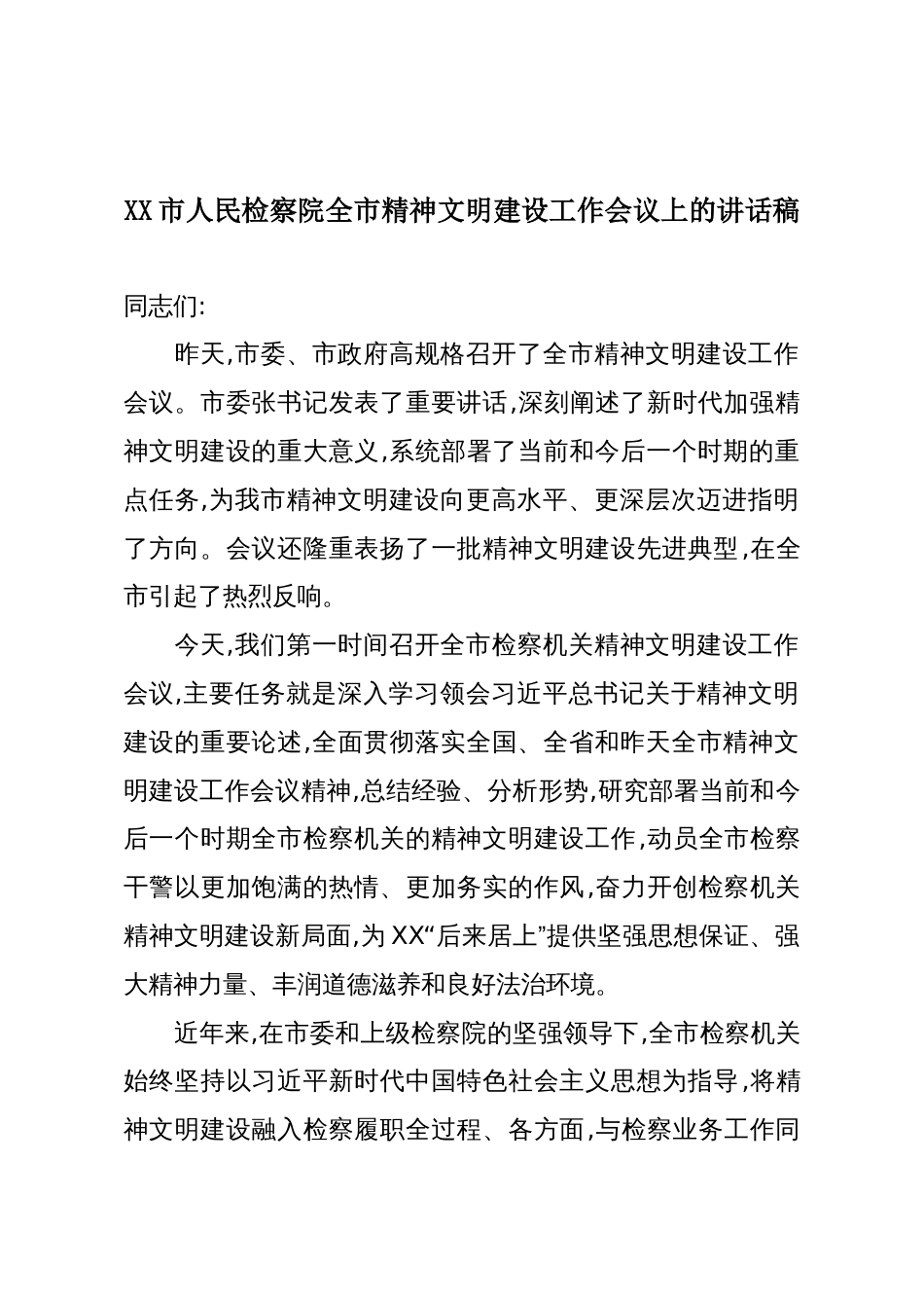 XX市人民检察院全市精神文明建设工作会议上的讲话稿_第1页
