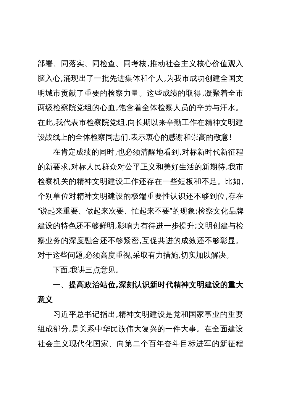 XX市人民检察院全市精神文明建设工作会议上的讲话稿_第2页