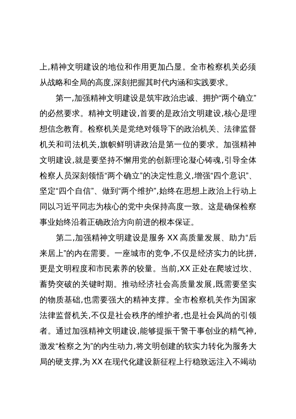 XX市人民检察院全市精神文明建设工作会议上的讲话稿_第3页