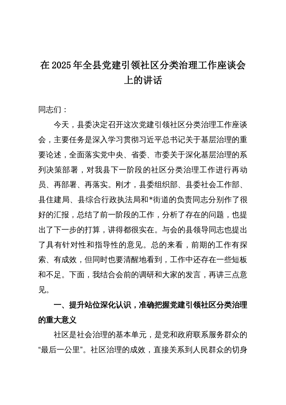 在2025年全县党建引领社区分类治理工作座谈会上的讲话_第1页