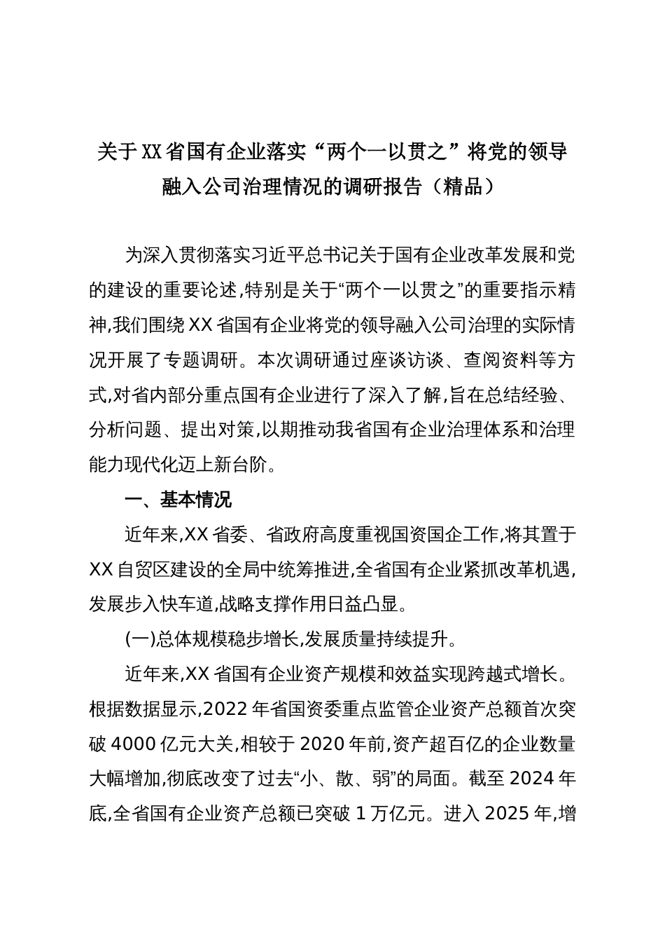 关于XX省国有企业落实“两个一以贯之”将党的领导融入公司治理情况的调研报告(精品)_第1页