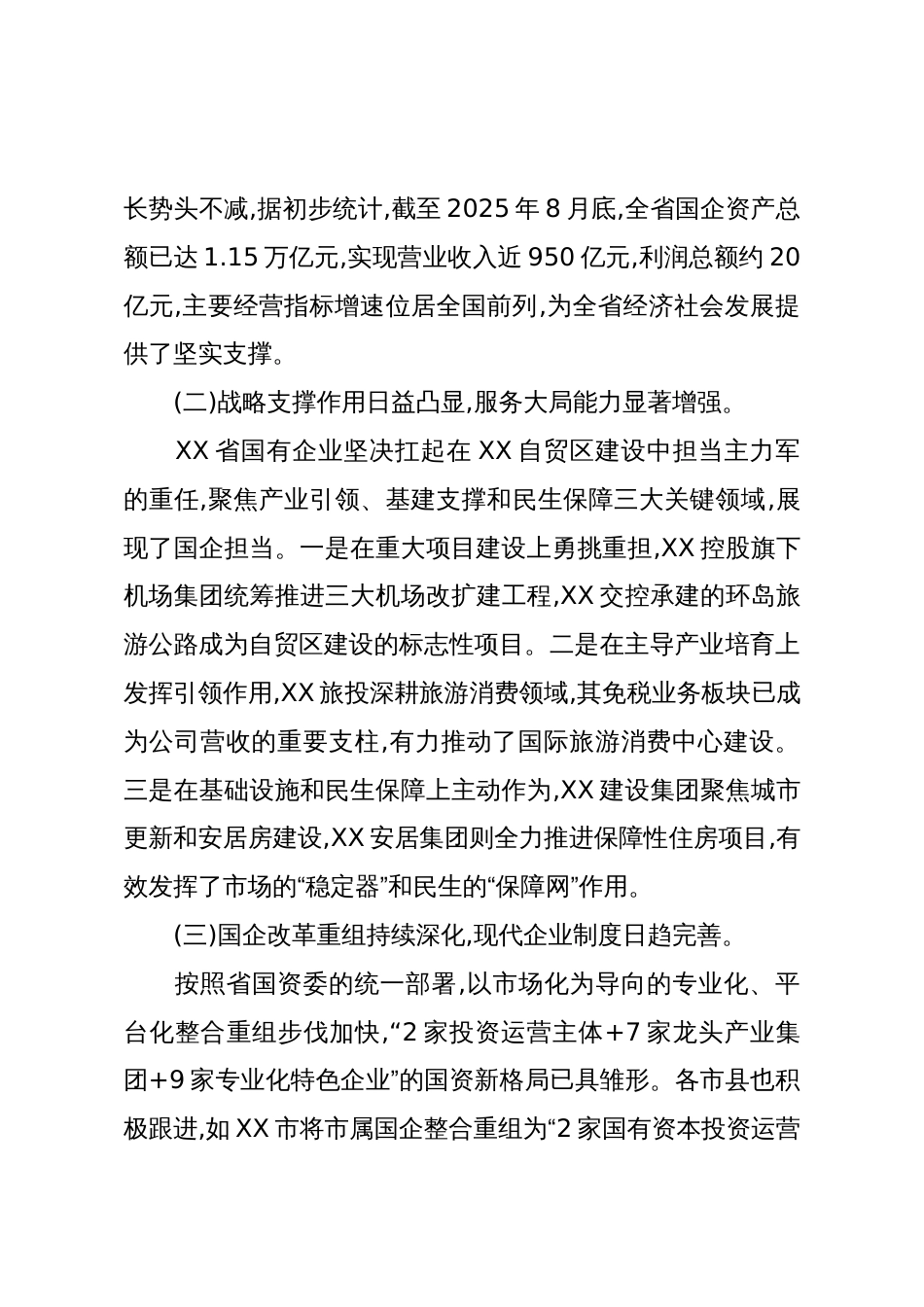 关于XX省国有企业落实“两个一以贯之”将党的领导融入公司治理情况的调研报告(精品)_第2页