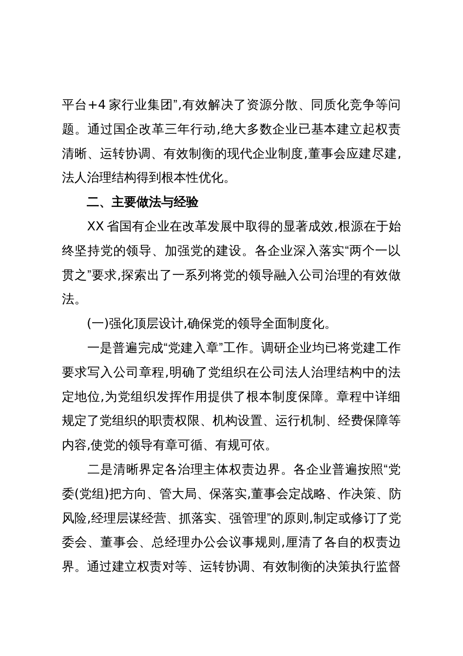 关于XX省国有企业落实“两个一以贯之”将党的领导融入公司治理情况的调研报告(精品)_第3页