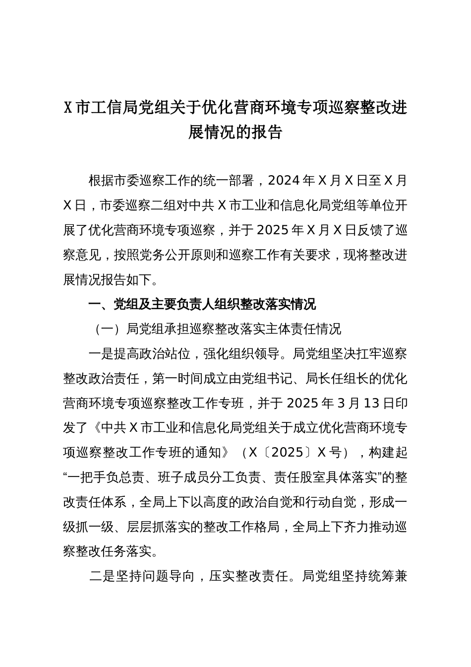 X市工信局党组关于优化营商环境专项巡察整改进展情况的报告_第1页