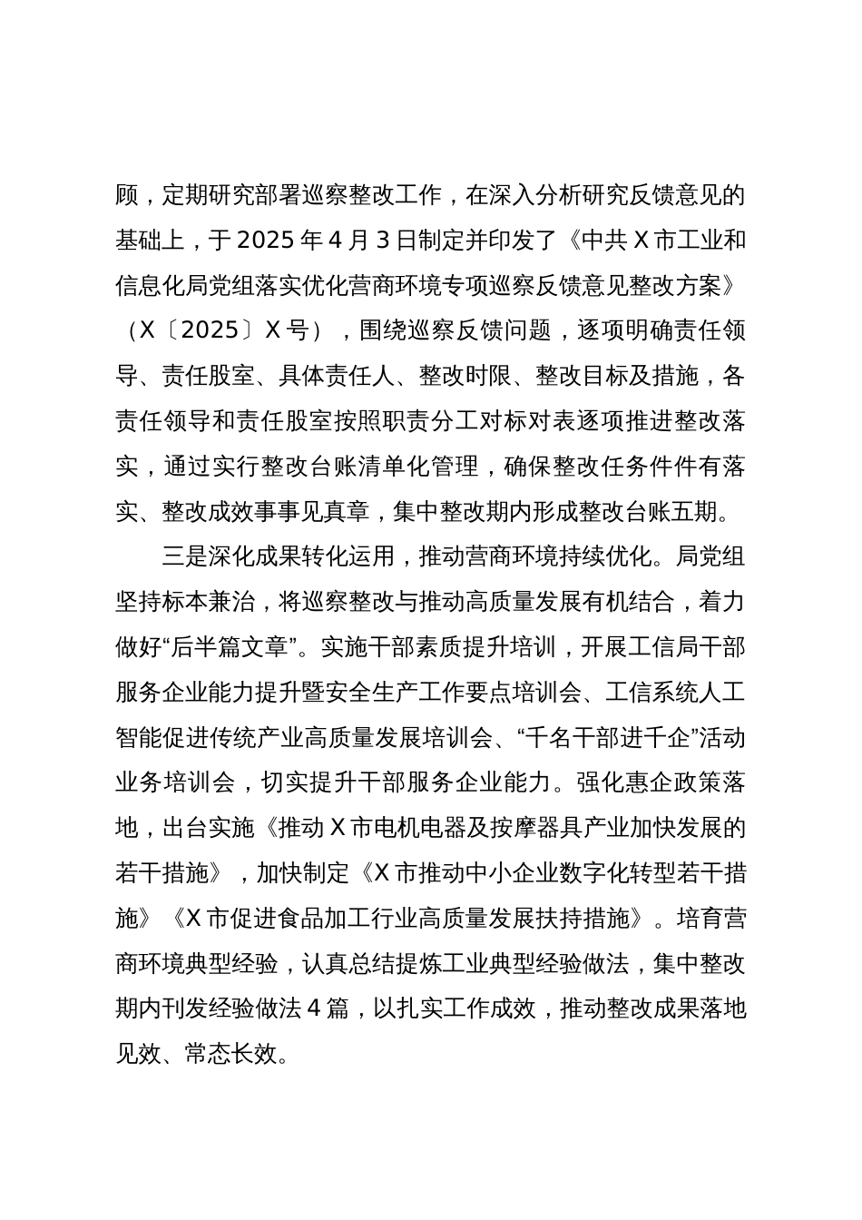 X市工信局党组关于优化营商环境专项巡察整改进展情况的报告_第2页