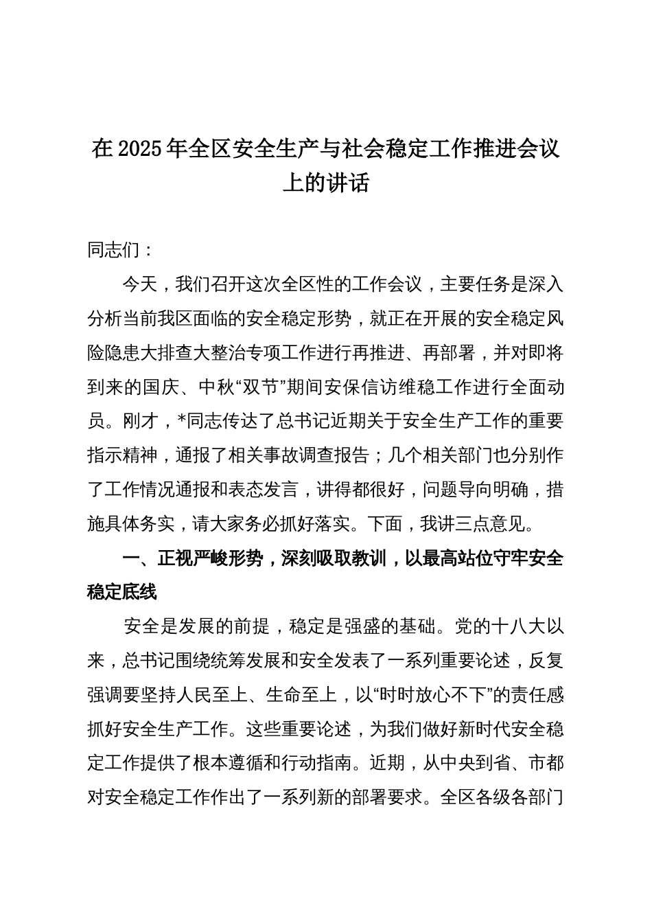 在2025年全区安全生产与社会稳定工作推进会议上的讲话_第1页