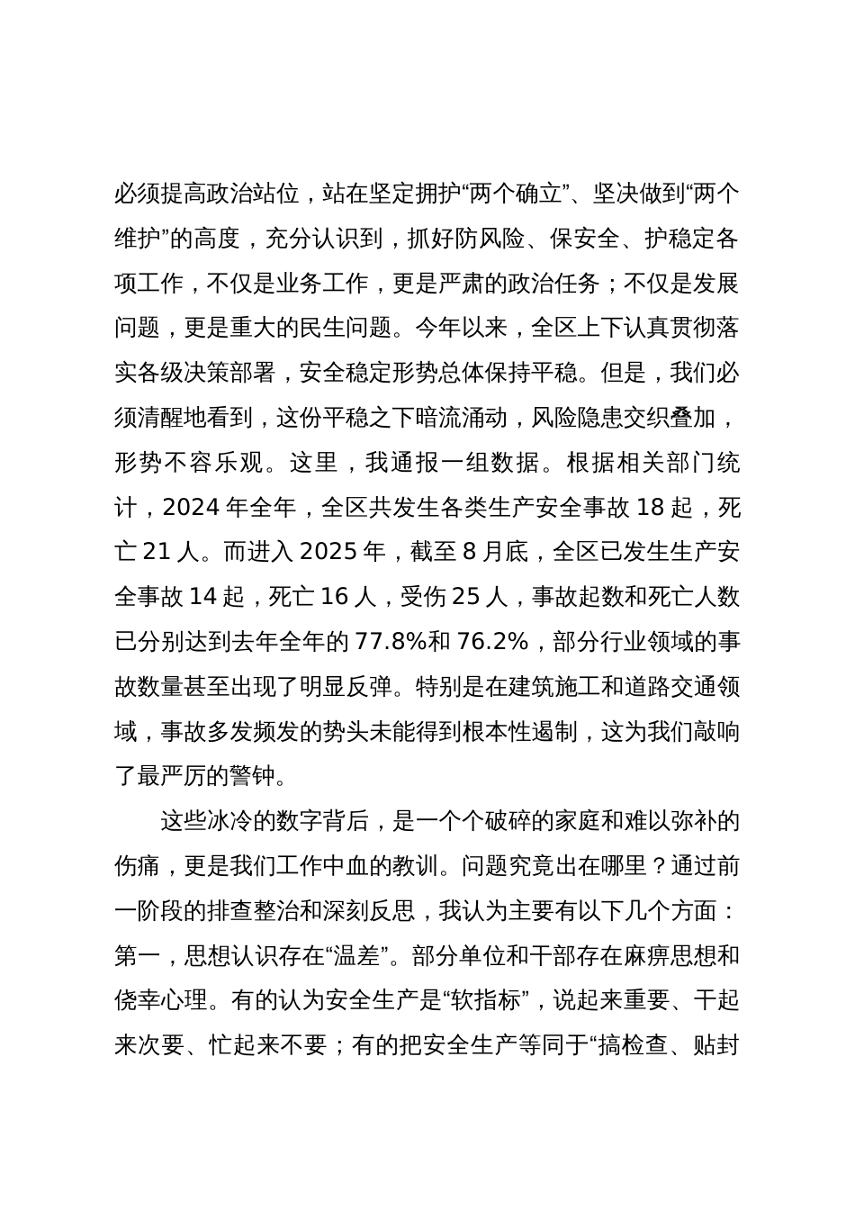 在2025年全区安全生产与社会稳定工作推进会议上的讲话_第2页