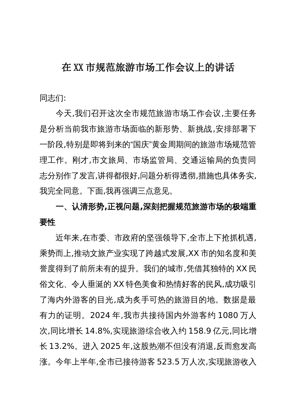 在XX市规范旅游市场工作会议上的讲话_第1页