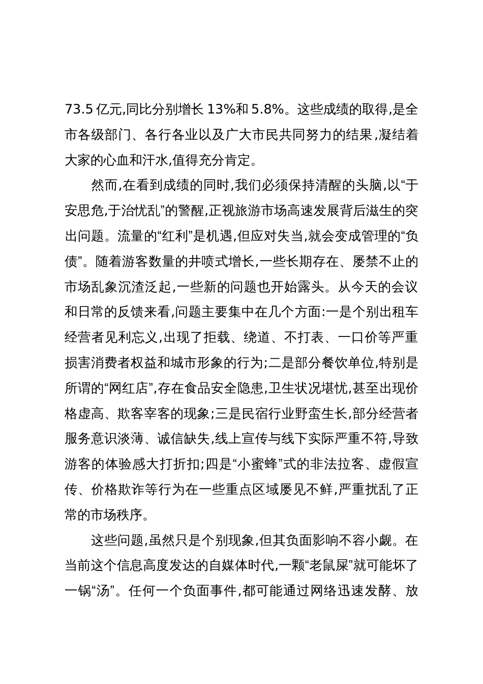 在XX市规范旅游市场工作会议上的讲话_第2页