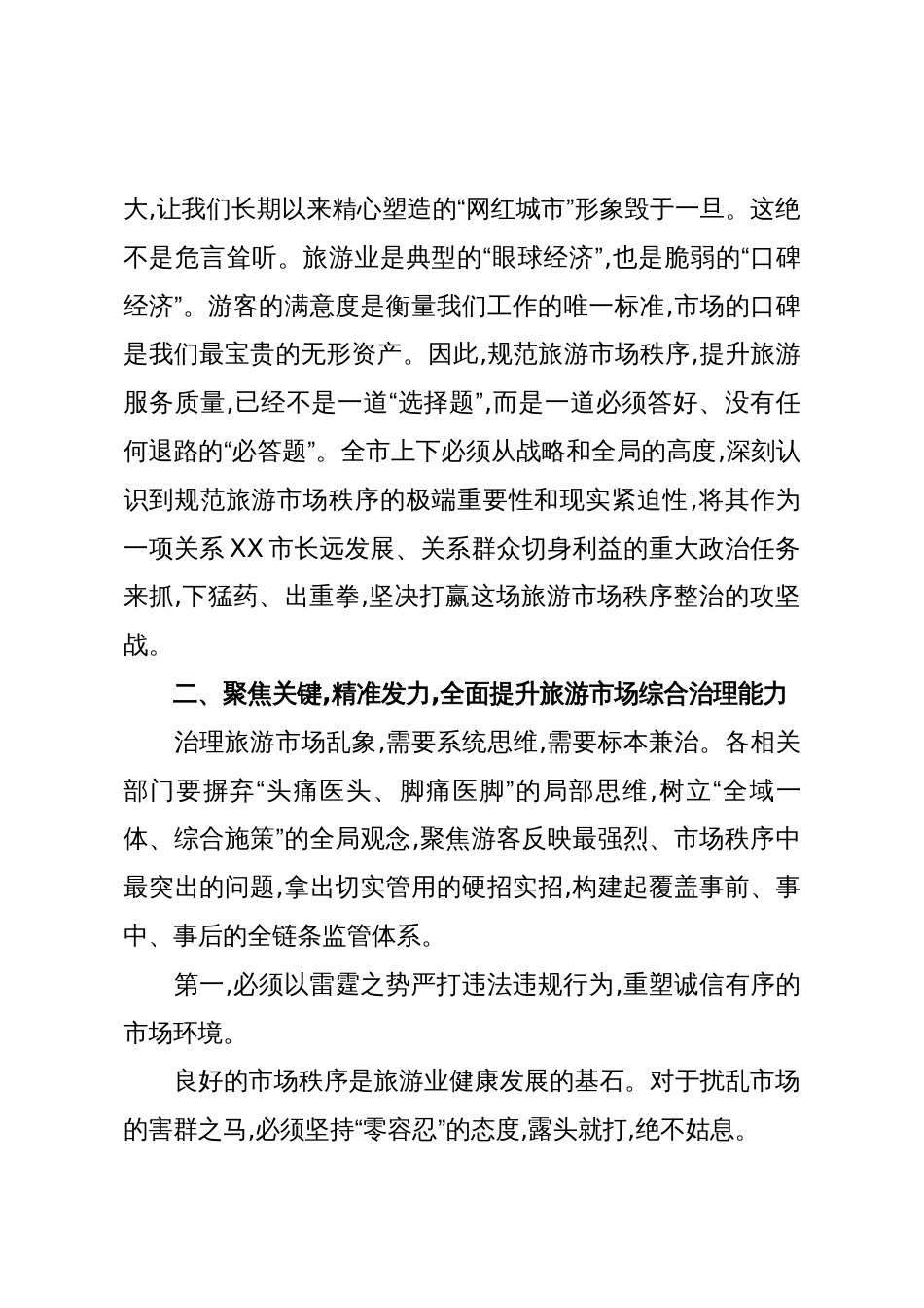 在XX市规范旅游市场工作会议上的讲话_第3页
