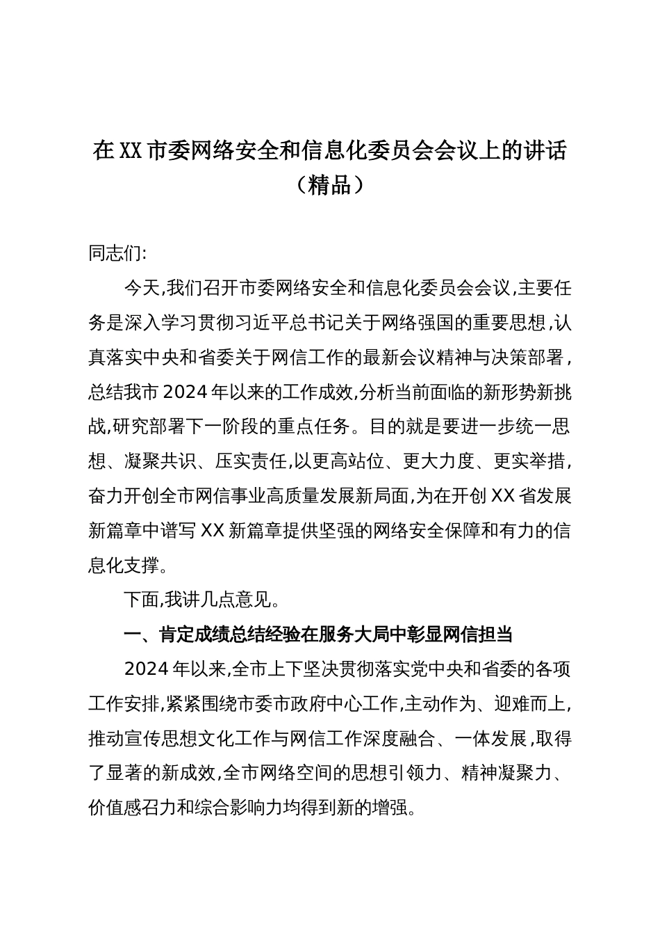在XX市委网络安全和信息化委员会会议上的讲话(精品)_第1页