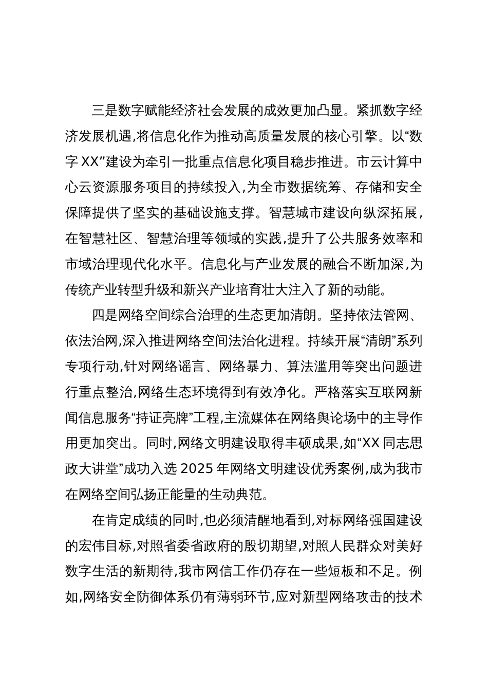 在XX市委网络安全和信息化委员会会议上的讲话(精品)_第3页