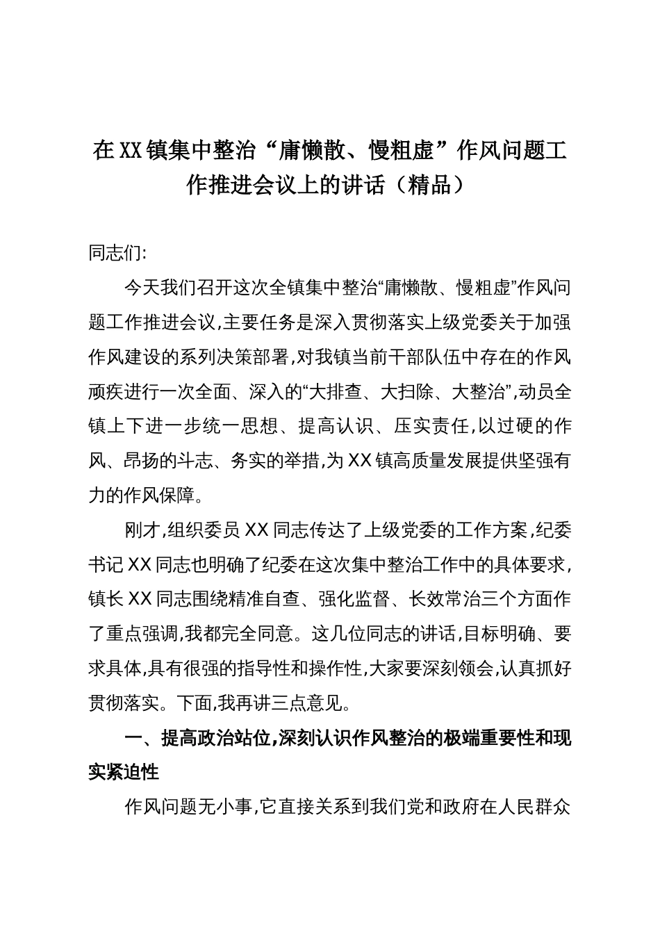 在XX镇集中整治“庸懒散、慢粗虚”作风问题工作推进会议上的讲话(精品)_第1页