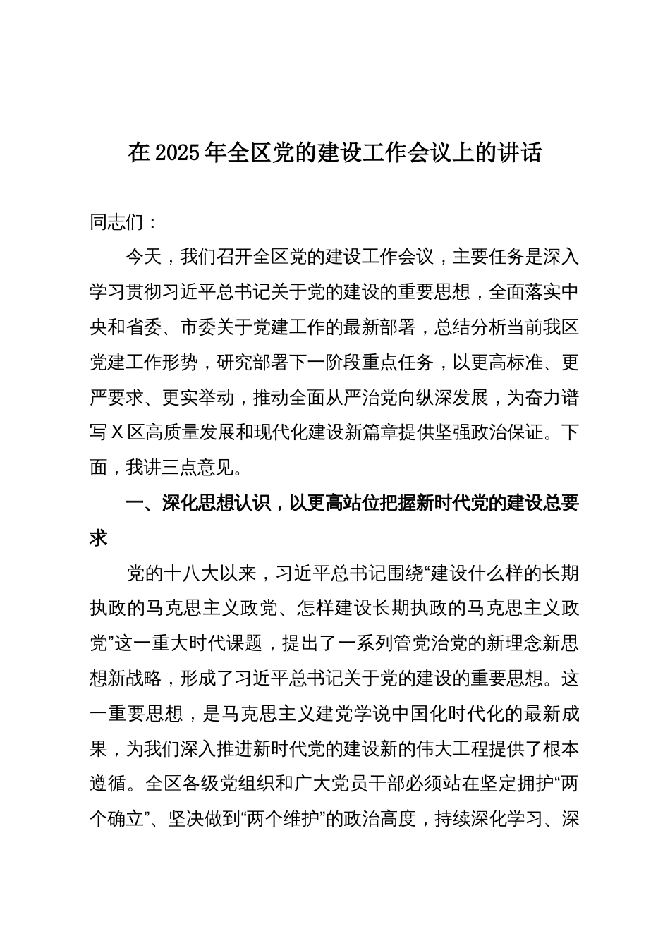 在2025年全区党的建设工作会议上的讲话_第1页