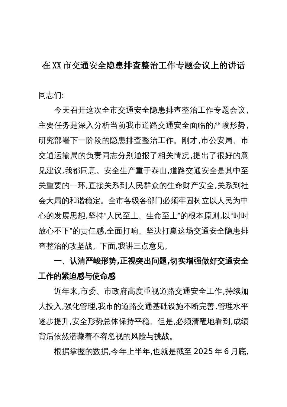 在XX市交通安全隐患排查整治工作专题会议上的讲话_第1页