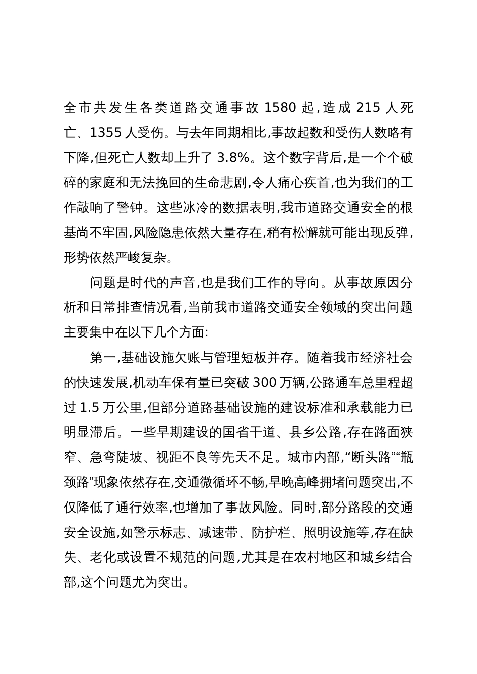 在XX市交通安全隐患排查整治工作专题会议上的讲话_第2页