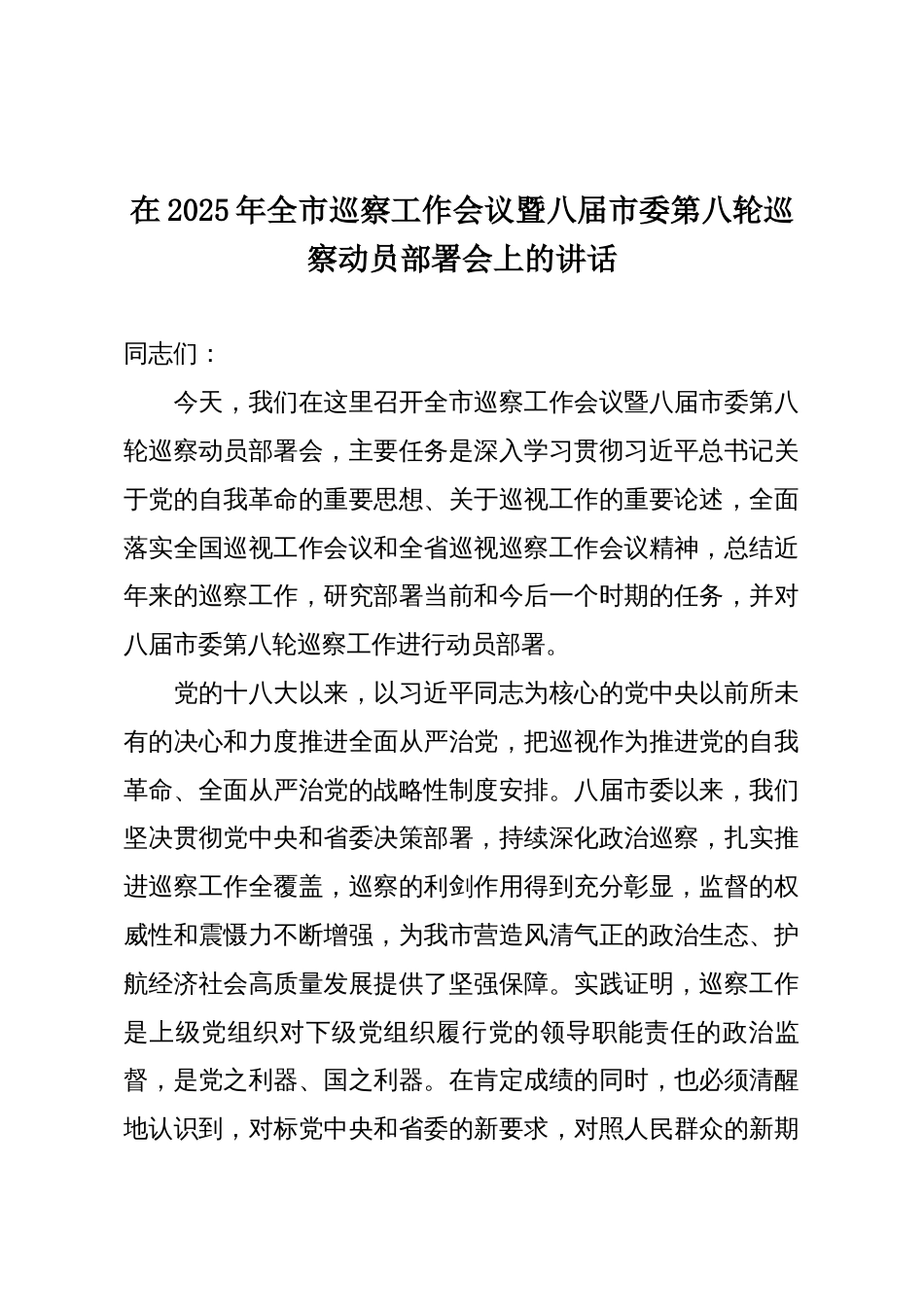 在2025年全市巡察工作会议暨八届市委第八轮巡察动员部署会上的讲话_第1页