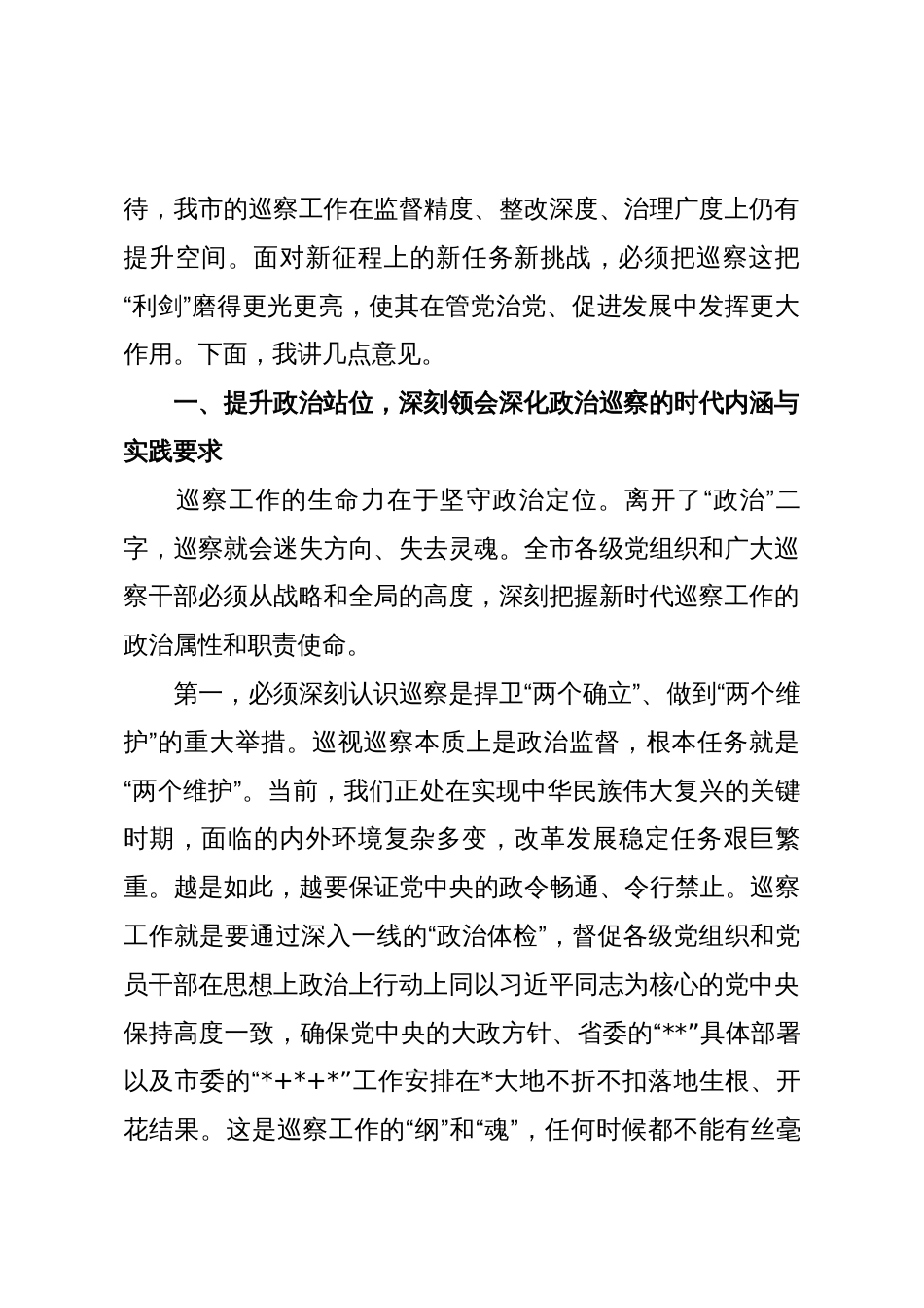在2025年全市巡察工作会议暨八届市委第八轮巡察动员部署会上的讲话_第2页
