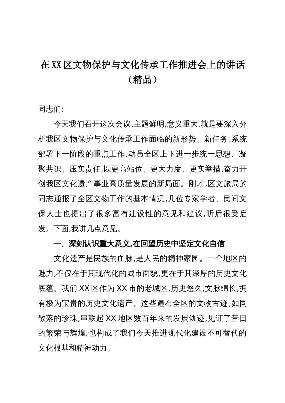 在XX区文物保护与文化传承工作推进会上的讲话(精品)_第1页