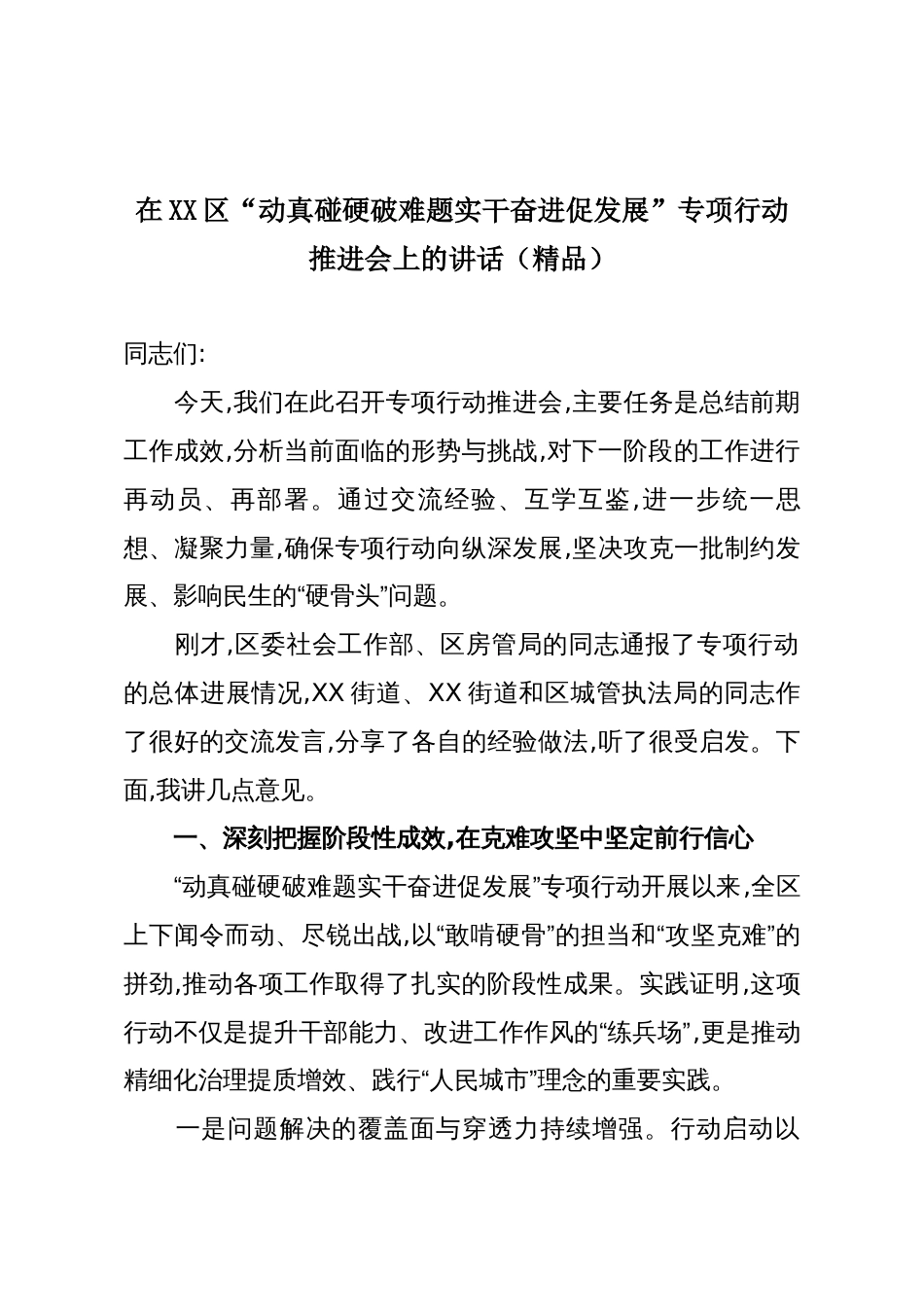 在XX区“动真碰硬破难题实干奋进促发展”专项行动推进会上的讲话(精品)_第1页