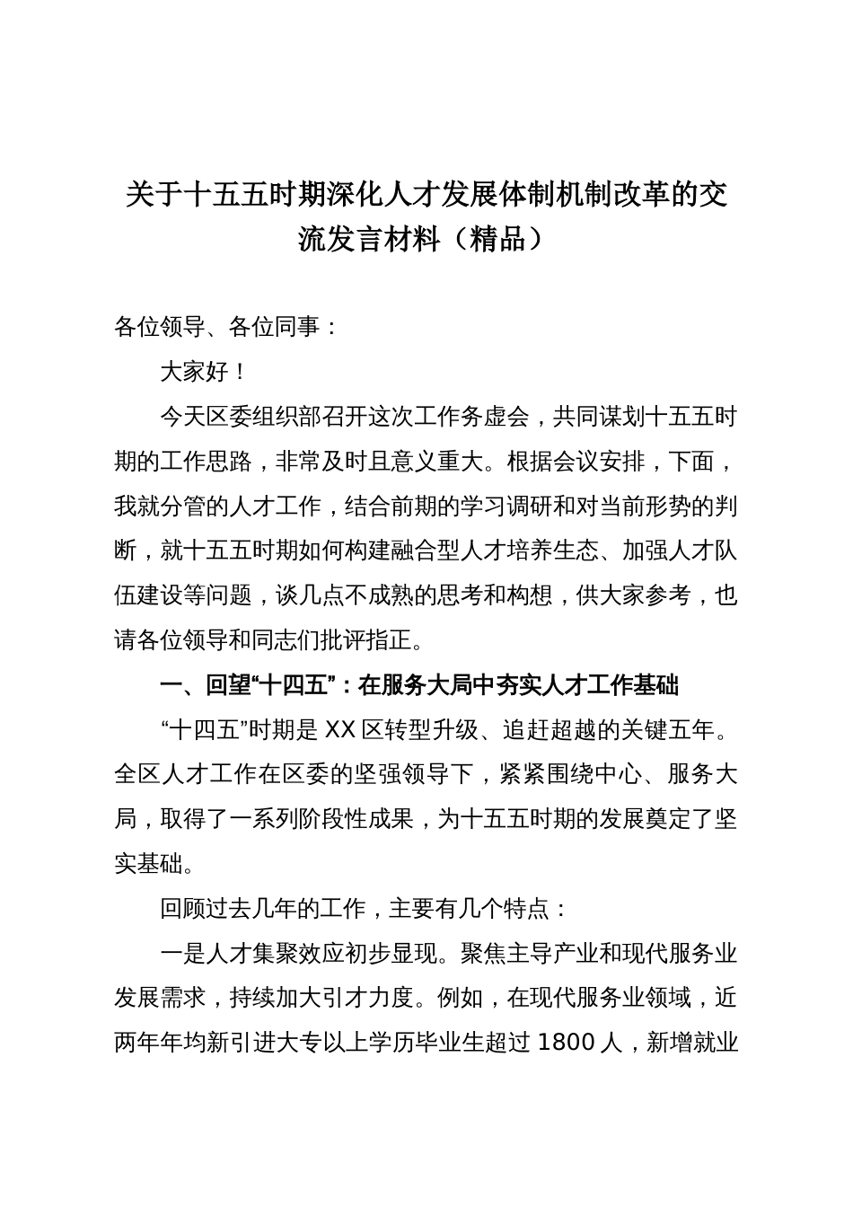 关于十五五时期深化人才发展体制机制改革的交流发言材料(精品)_第1页