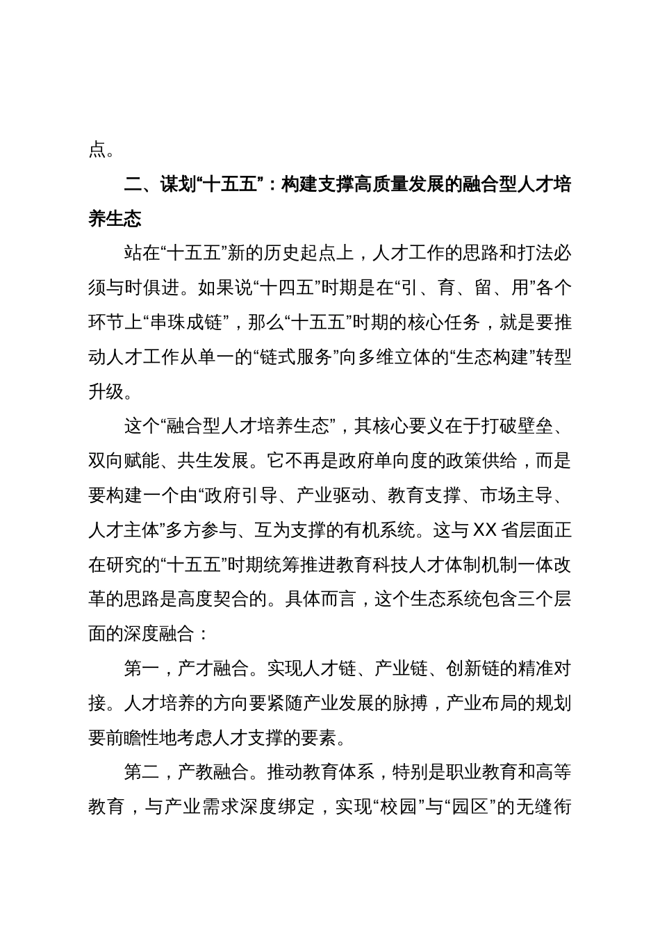 关于十五五时期深化人才发展体制机制改革的交流发言材料(精品)_第3页