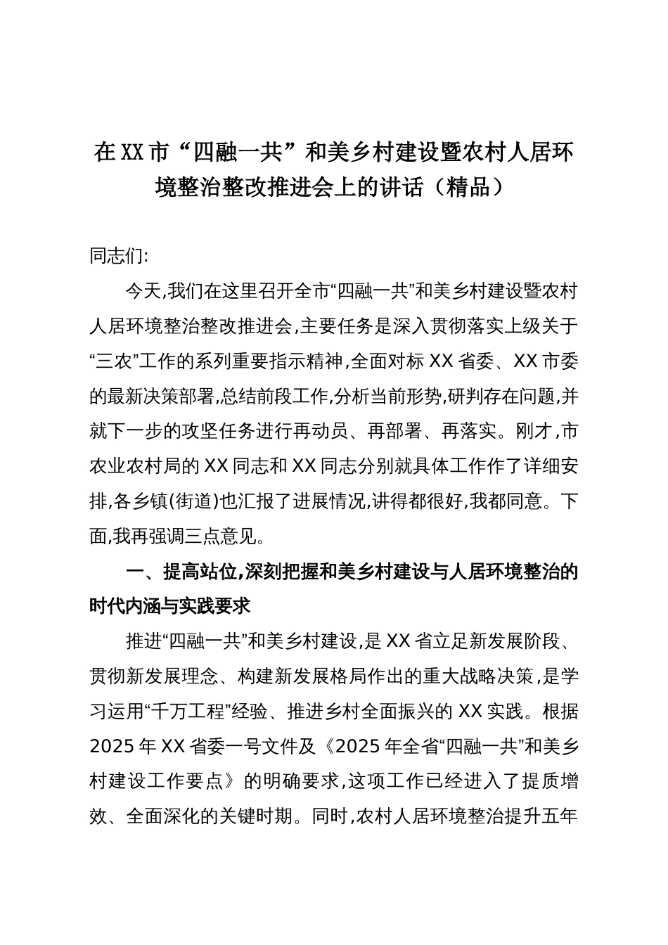 在XX市“四融一共”和美乡村建设暨农村人居环境整治整改推进会上的讲话(精品)_第1页