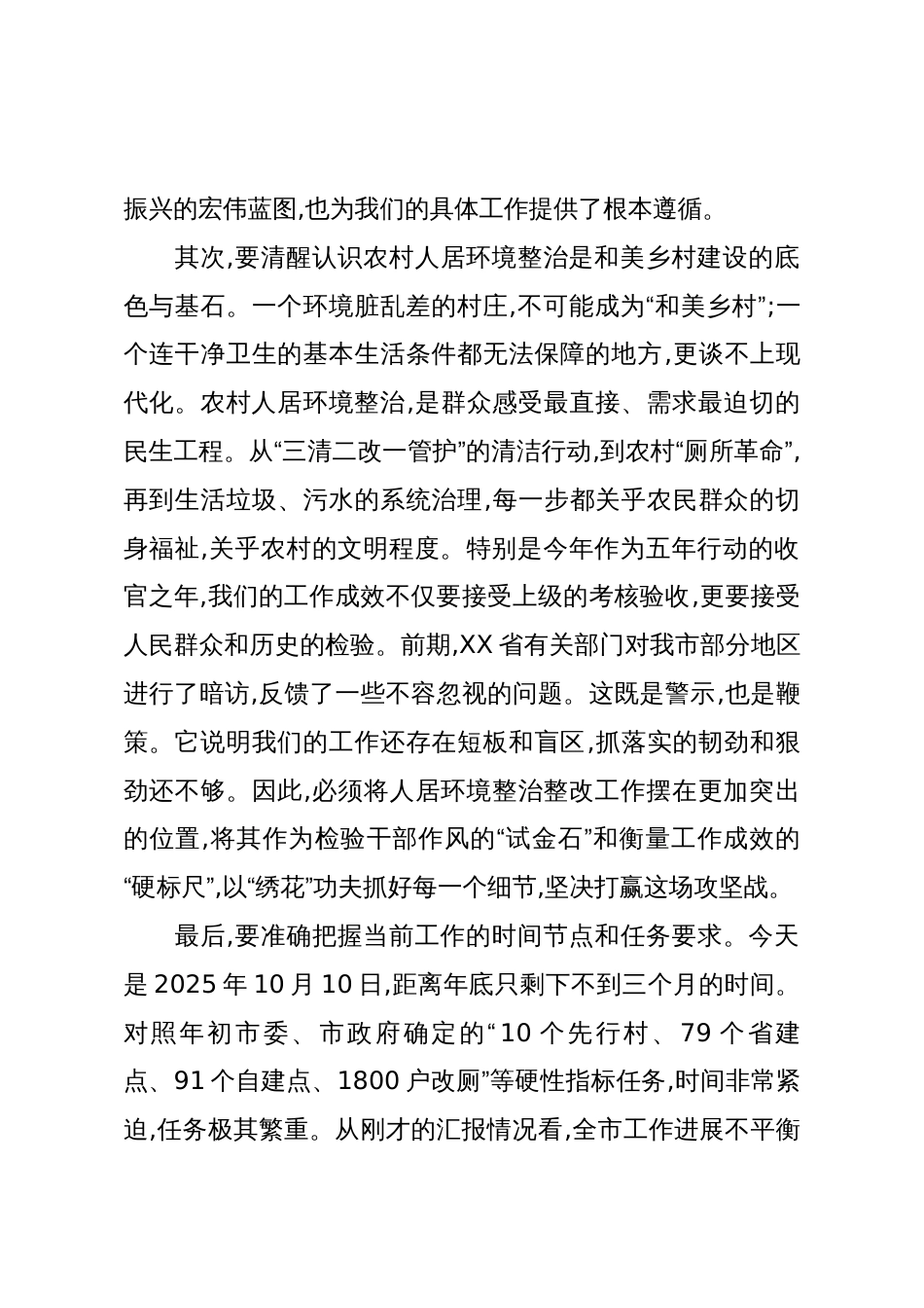 在XX市“四融一共”和美乡村建设暨农村人居环境整治整改推进会上的讲话(精品)_第3页