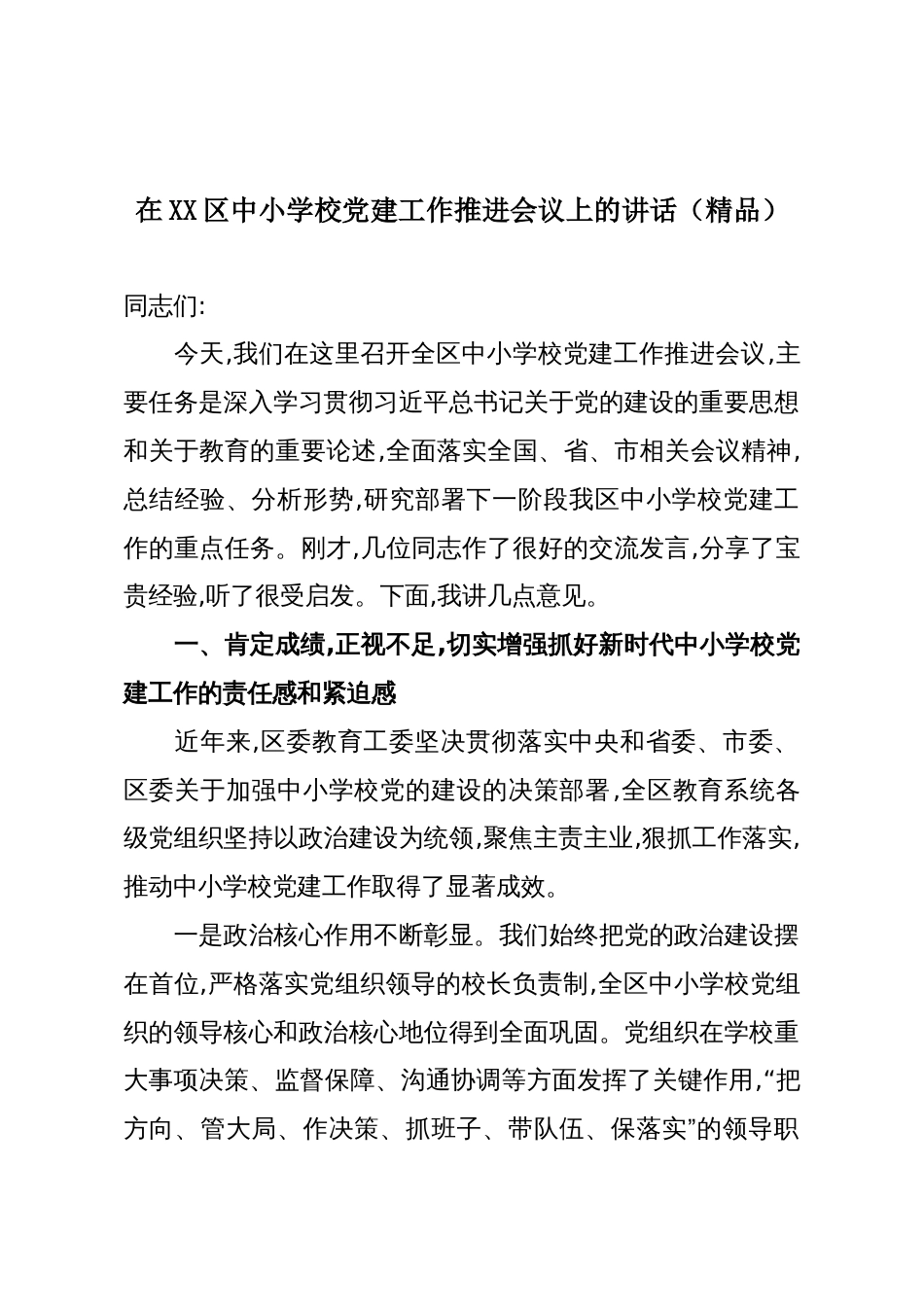 在XX区中小学校党建工作推进会议上的讲话(精品)_第1页