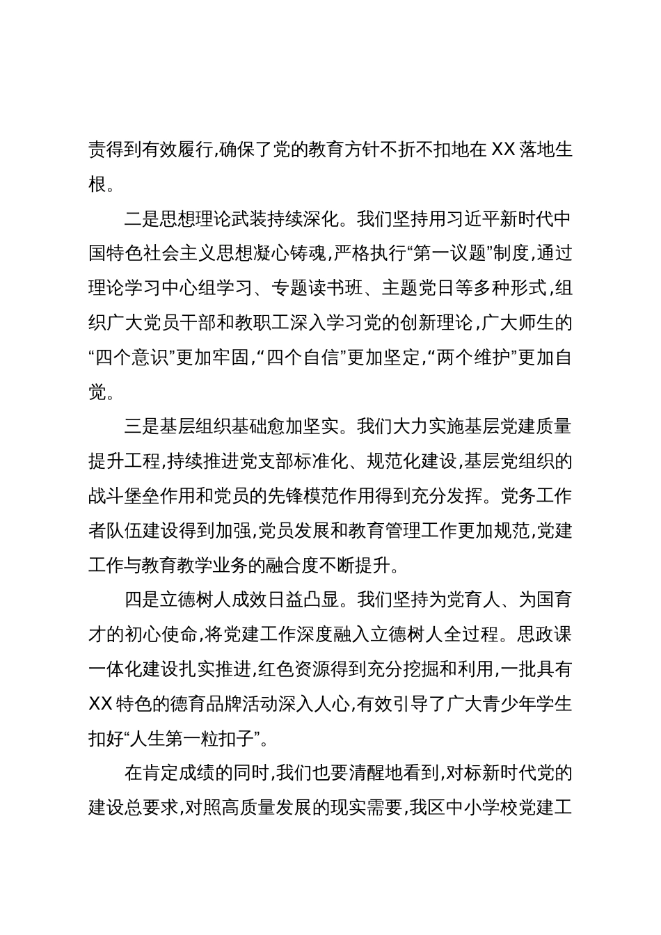 在XX区中小学校党建工作推进会议上的讲话(精品)_第2页