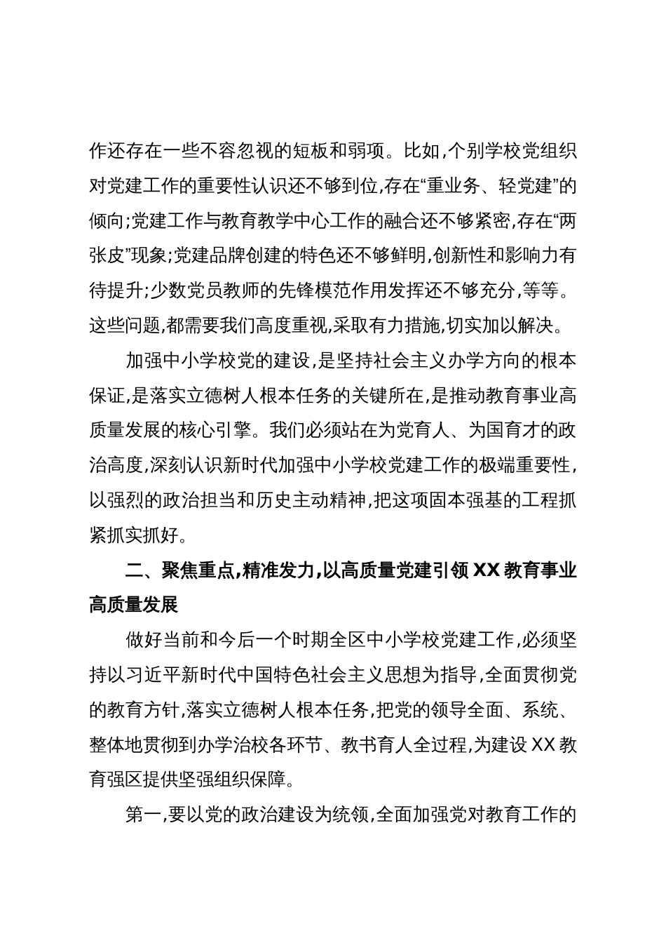 在XX区中小学校党建工作推进会议上的讲话(精品)_第3页