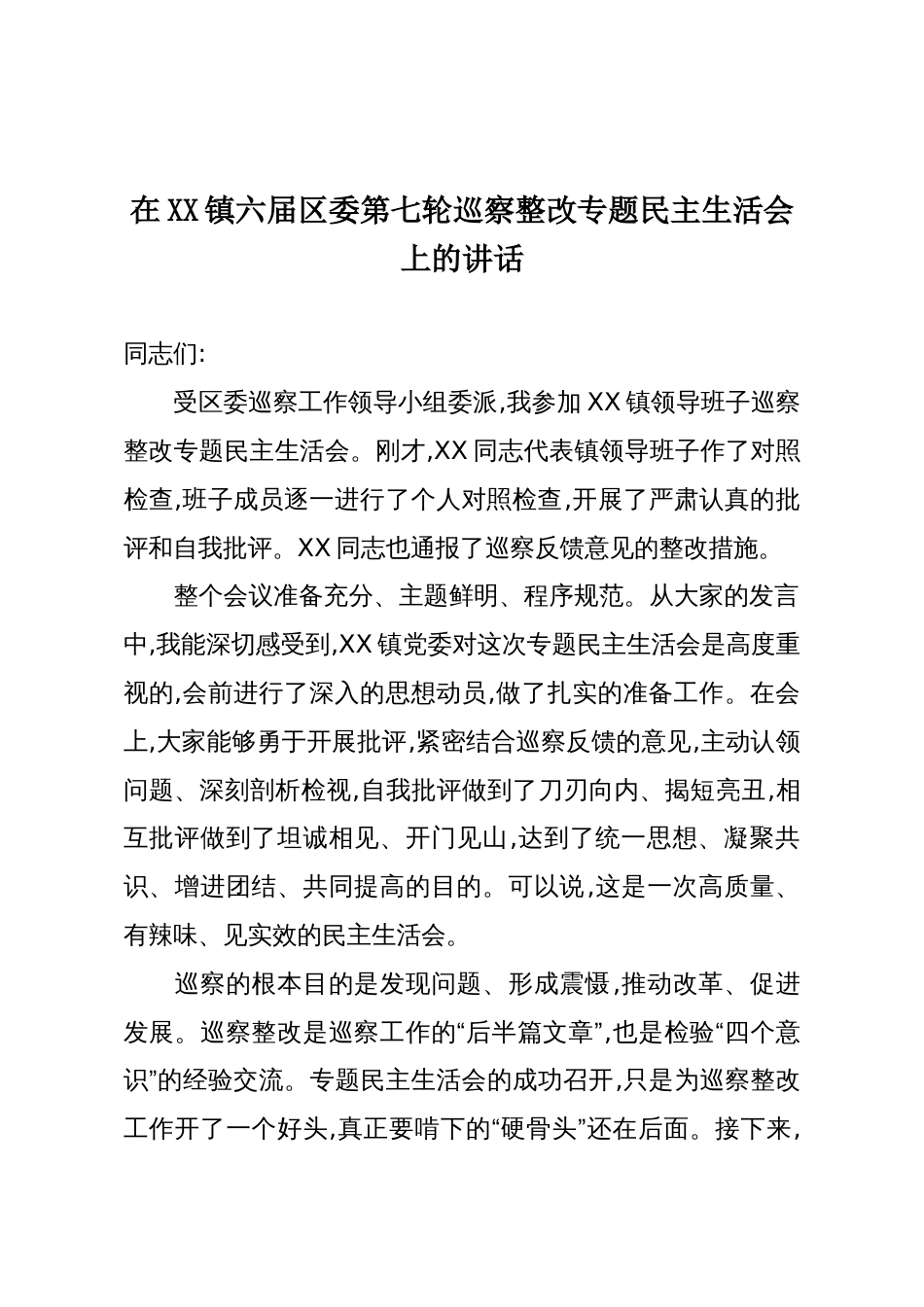 在XX镇六届区委第七轮巡察整改专题民主生活会上的讲话_第1页