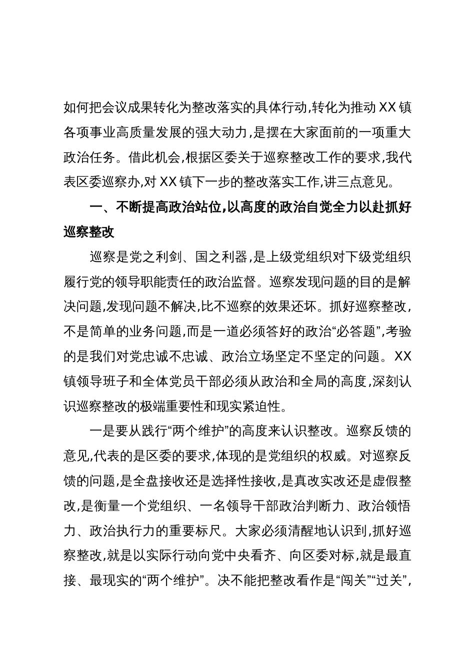 在XX镇六届区委第七轮巡察整改专题民主生活会上的讲话_第2页