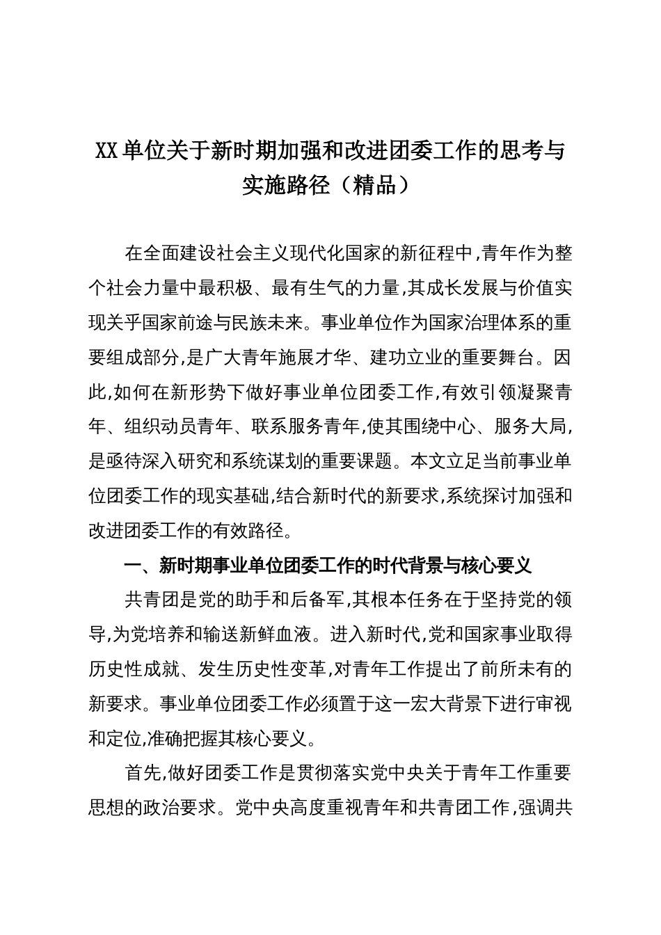 XX单位关于新时期加强和改进团委工作的思考与实施路径(精品)_第1页