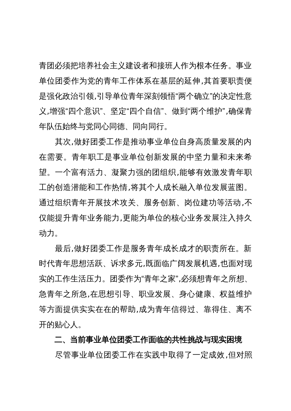 XX单位关于新时期加强和改进团委工作的思考与实施路径(精品)_第2页