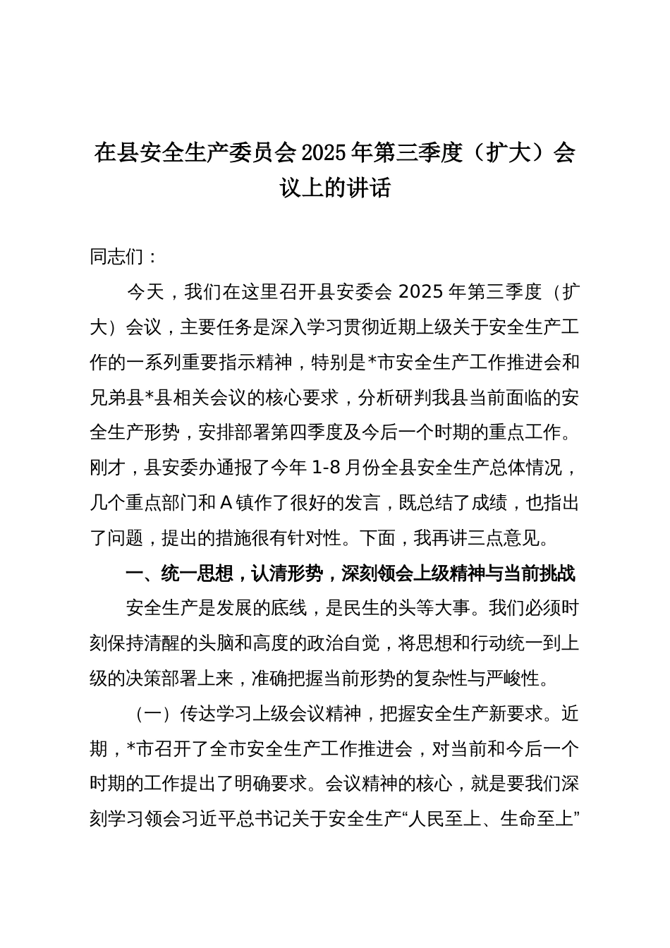 在县安全生产委员会2025年第三季度(扩大)会议上的讲话_第1页