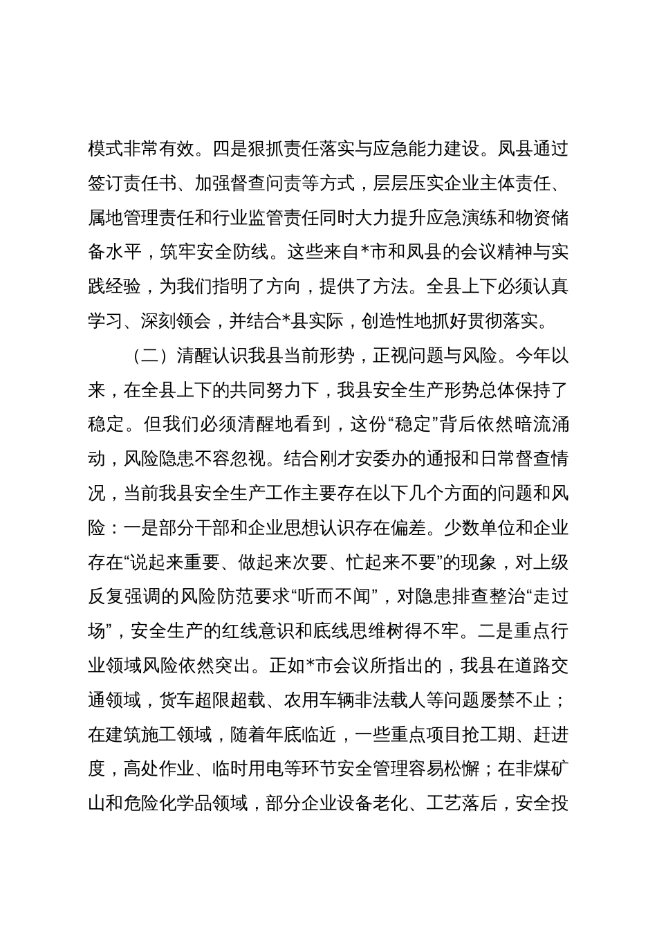 在县安全生产委员会2025年第三季度(扩大)会议上的讲话_第3页