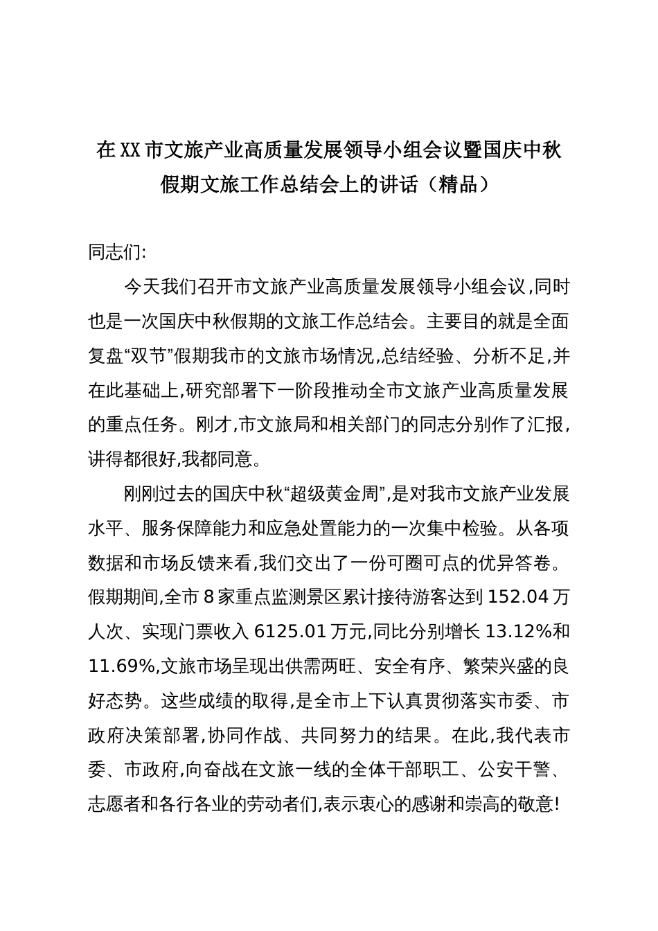 在XX市文旅产业高质量发展领导小组会议暨国庆中秋假期文旅工作总结会上的讲话(精品)_第1页