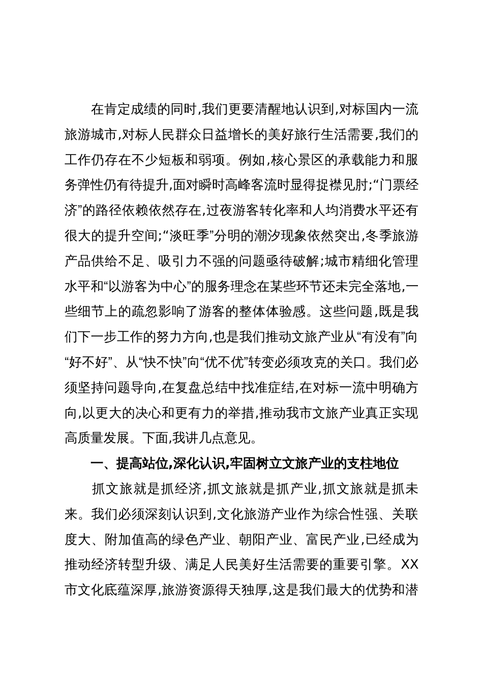 在XX市文旅产业高质量发展领导小组会议暨国庆中秋假期文旅工作总结会上的讲话(精品)_第2页