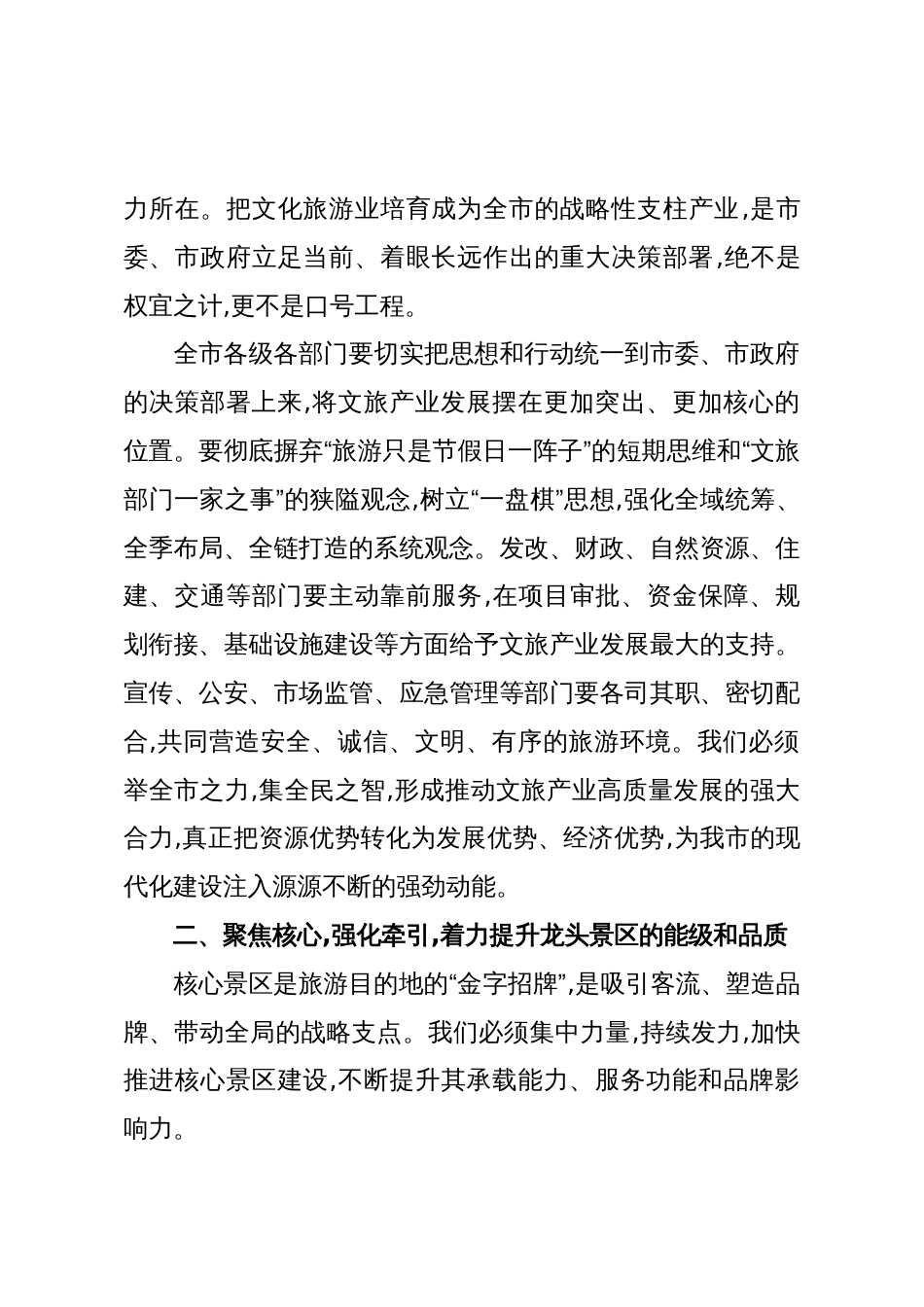在XX市文旅产业高质量发展领导小组会议暨国庆中秋假期文旅工作总结会上的讲话(精品)_第3页