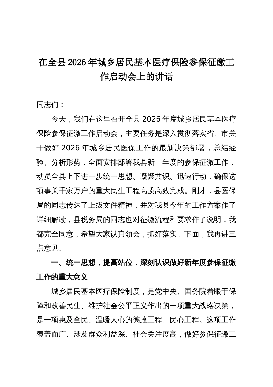 在全县2026年城乡居民基本医疗保险参保征缴工作启动会上的讲话_第1页